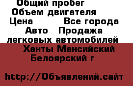  › Общий пробег ­ 150 › Объем двигателя ­ 2 › Цена ­ 110 - Все города Авто » Продажа легковых автомобилей   . Ханты-Мансийский,Белоярский г.